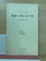 信仰へのいとぐち キリスト教