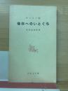 信仰へのいとぐち キリスト教