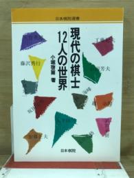 現代の棋士　12人の世界