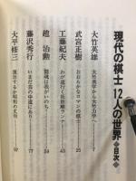 現代の棋士　12人の世界