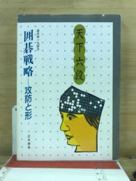 囲碁戦略 : 攻防と形