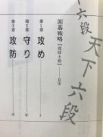 囲碁戦略 : 攻防と形
