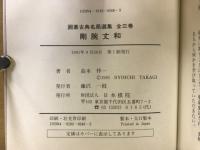囲碁古典名局選集