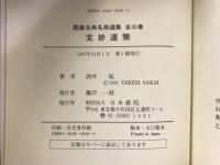 囲碁古典名局選集