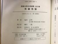 囲碁古典名局選集