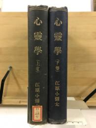 心霊学