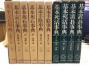 日本棋院の事典シリーズ 全10巻揃