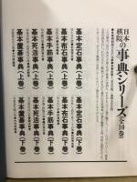 日本棋院の事典シリーズ
