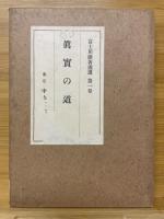 富士川游著述選