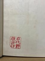 富士川游著述選