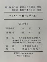 ベッカー　一般化学