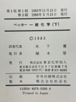 ベッカー　一般化学