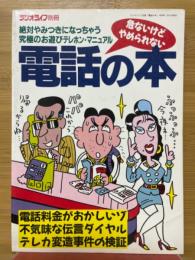 ラジオライフ別冊　電話の本