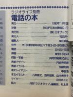 ラジオライフ別冊　電話の本