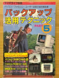 バックアップ活用テクニック 　PRAT5