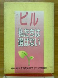 ピル　私たちは選ばない