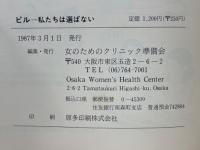 ピル　私たちは選ばない