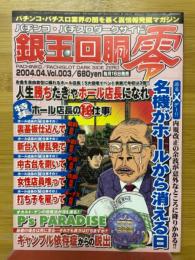 銀玉回胴零