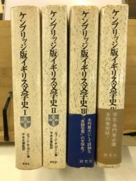 ケンブリッジ版　イギリス文学史
