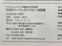 DVDパーフェクトコピー決定版　Vol.2　アクションバンド電波6月号別冊