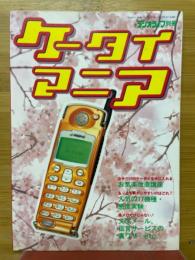 ケータイマニア　ラジオライフ別冊