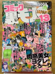 コミック裏モノJAPAN