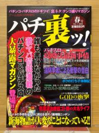 パチ裏ッ!　ゲーム批評2004年2月号増刊