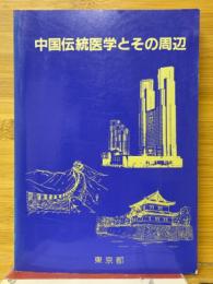 中国伝統医学とその周辺