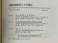 中国伝統医学とその周辺