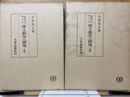 法然上人門下の浄土教学の研究