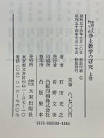 法然上人門下の浄土教学の研究