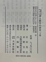 法然上人門下の浄土教学の研究
