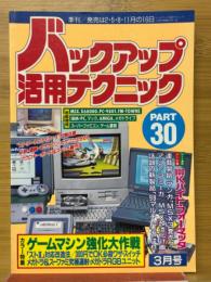 バックアップ活用テクニック 