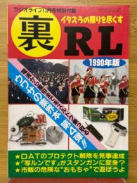 裏RL　ラジオライフ11月号付録