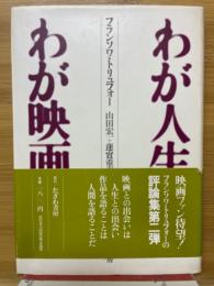 わが人生わが映画