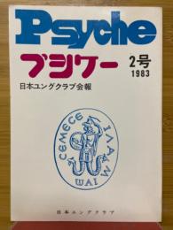 プシケー