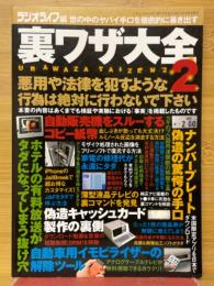 裏ワザ大全2　三才ムック