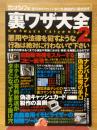 裏ワザ大全2　三才ムック