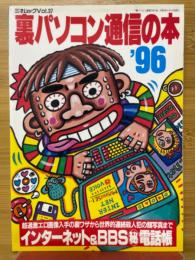 裏パソコン通信の本'96　三才ムック