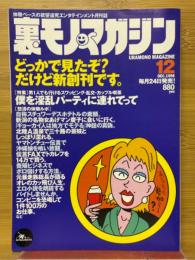 裏モノマガジン 1998年12月号