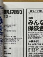 裏モノマガジン 1998年12月号