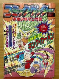 コミックゲッター　Vol.1　アニメディア1996年12月号別冊