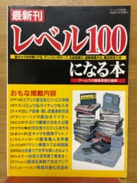 最新刊　レベル100になる本