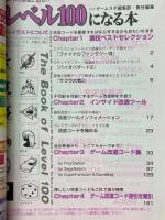 最新刊　レベル100になる本