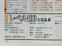 最新刊　レベル100になる本