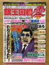 銀玉回胴零