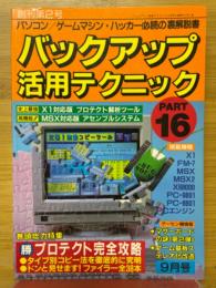 バックアップ活用テクニック 　PART16