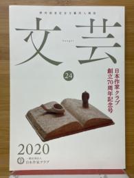 文芸　第24号　野村胡堂記念文藝同人雑誌　日本作家クラブ創立70周年記念号