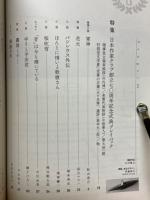 文芸　第24号　野村胡堂記念文藝同人雑誌　日本作家クラブ創立70周年記念号