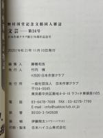 文芸　第24号　野村胡堂記念文藝同人雑誌　日本作家クラブ創立70周年記念号